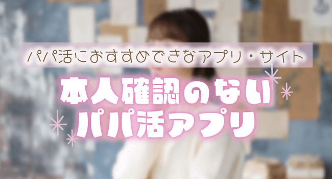 本人確認のないパパ活アプリ