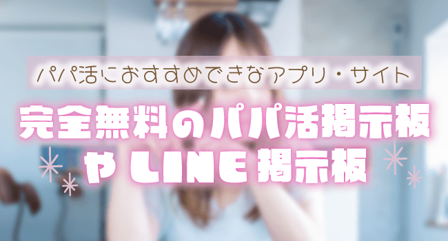 完全無料のパパ活掲示板やLINE掲示板
