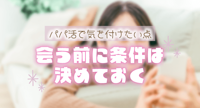 会う前に条件は決めておく