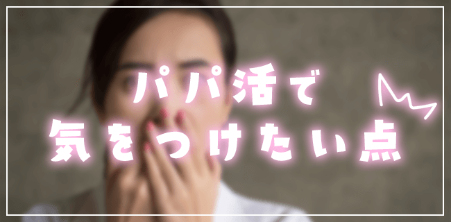 パパ活アプリ・サイトで気を付けたい注意点