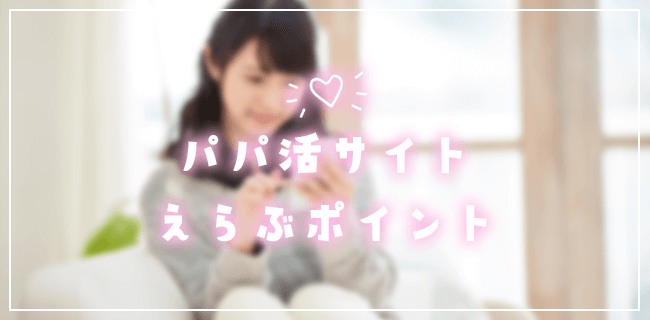 優良パパ活アプリ・サイトを選ぶポイント