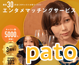 Pato（パト）