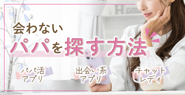 会わないパパを探す3つの方法