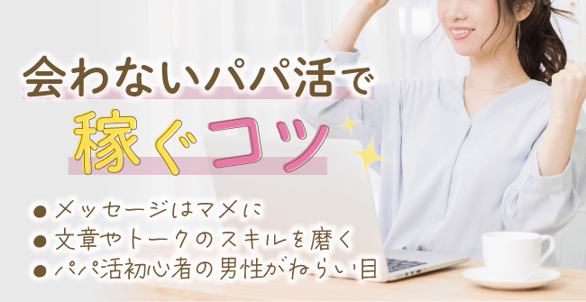 会わないパパ活で稼ぐ3つのコツ