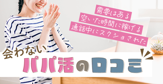 会わないパパ活の口コミ