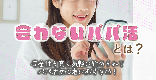 会わないパパ活とは?