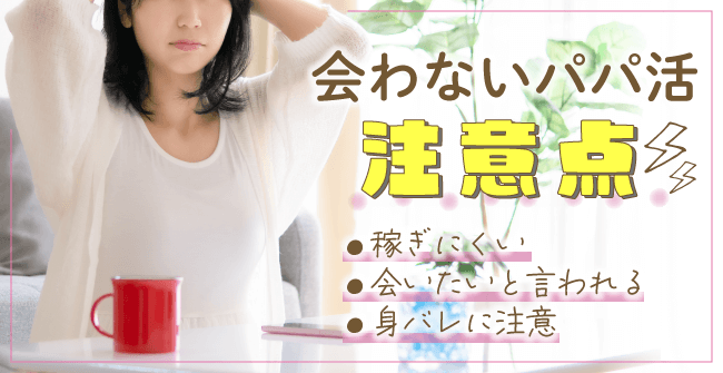 会わないパパ活の注意点
