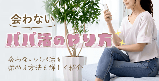 会わないパパ活のやり方