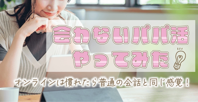 会わないパパ活やってみた!