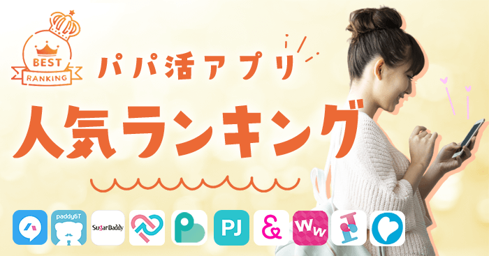 パパ活アプリ・サイトおすすめ人気ランキング