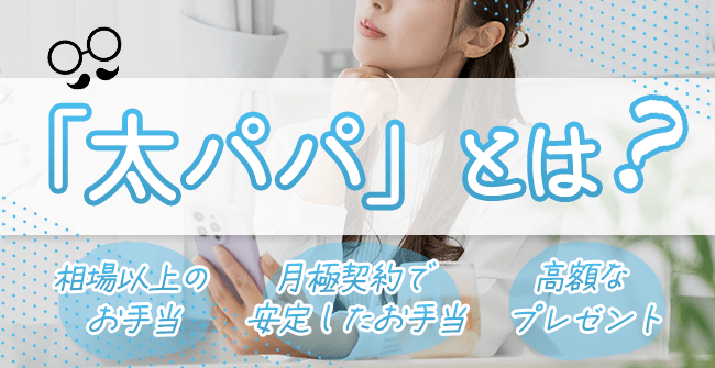 「太パパ」とはどんな男性?