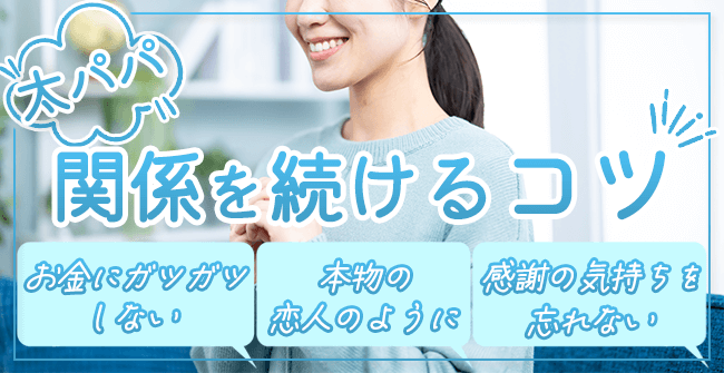 太パパと長く関係を続けるための3つのコツ