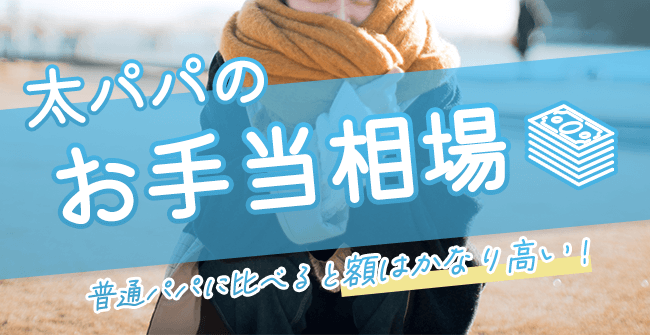 太パパのお手当相場はどれくらい?普通パパと比較