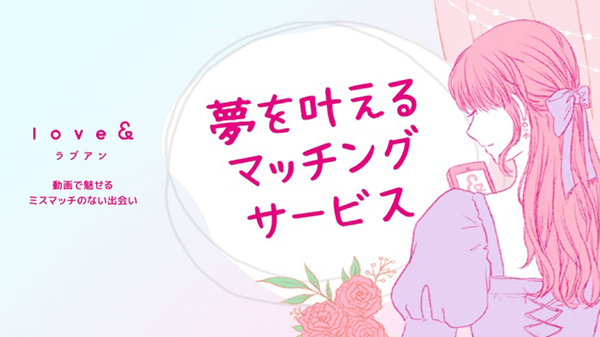 Love&（ラブアン）