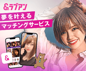 Love&（ラブアン）
