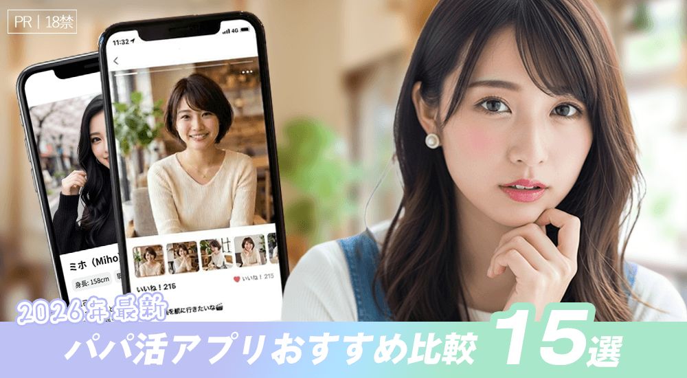パパ活アプリ・サイトおすすめランキング